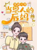 穿到六零当恩人的后妈txt电子书下载