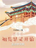 修仙从祖先显灵开始txt电子书下载