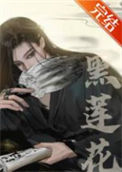 嫁给黑莲花夫君后(重生)
