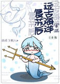 远古海洋复苏后我成了鲛人