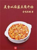 美食從麻婆豆腐開始