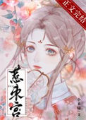 惹东宫txt电子书下载