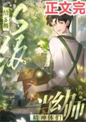 给S级精神体们当幼师txt电子书下载