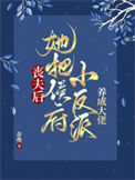 丧夫后，她把侯府小反派养成大佬txt电子书下载