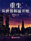重生從世界杯前開始