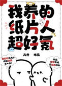 我养的纸片人超好氪txt电子书下载