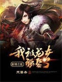新婚之夜:我被龙女强娶了