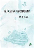 穿成了流放犯的懒婆娘txt电子书下载