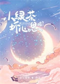 小绿茶能有什么坏心思呢txt电子书下载