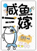 咸鱼三嫁txt电子书下载