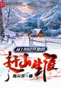 从1982开始的赶山生涯txt电子书下载