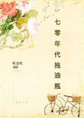 七零年代拖油瓶txt电子书下载
