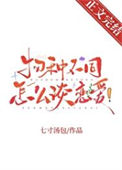 物种不同怎么谈恋爱!