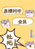 直播问诊 全员社死！txt电子书下载