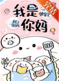 快穿之我是你妈txt电子书下载