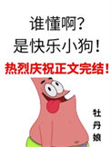 谁懂啊?是快乐小狗!
