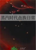 蒸汽时代血族日常txt电子书下载