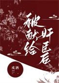 被献给奸臣后txt电子书下载