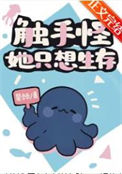 触手怪她只想生存txt电子书下载