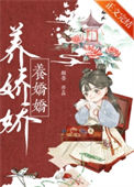 养娇娇txt电子书下载