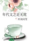 年代文之走无常txt电子书下载