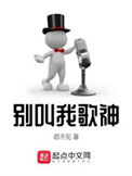 别叫我歌神txt电子书下载