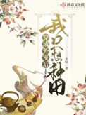 穿成外室后我只想种田txt电子书下载