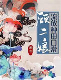 顾二娘流放种田日常txt电子书下载