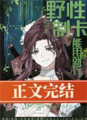 野性制卡，能用就行txt电子书下载