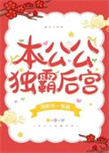 本公公独霸后宫txt电子书下载