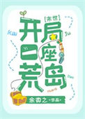 开局一座荒岛[末世]txt电子书下载