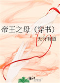 帝王之母（穿书）txt电子书下载