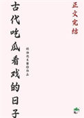 古代吃瓜看戏的日子txt电子书下载