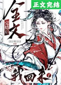 全文完结后，我回来了txt电子书下载