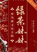 穿为爽文女主的绿茶妹妹txt电子书下载