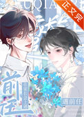 在家长会上遇前任txt电子书下载