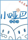 小哑巴[古穿今]txt电子书下载