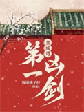 皇城司第一凶剑txt电子书下载