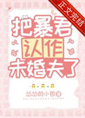 把暴君认作未婚夫了txt电子书下载