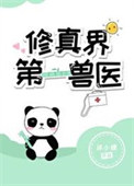 修真界第一兽医txt电子书下载