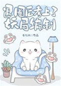 退圈后考上了妖局编制txt电子书下载
