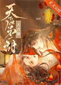 夫君他天下第一甜txt电子书下载
