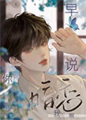早说你暗恋我啊[重生]txt电子书下载