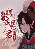 我成了残疾暴君的男人[穿书]txt电子书下载