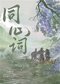 同心词txt电子书下载