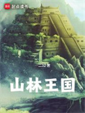 山林王國