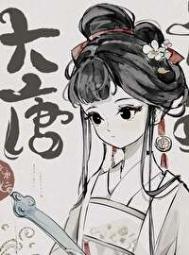 穿唐后，导师和我面面相觑txt电子书下载