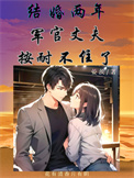 结婚两年,军官丈夫按耐不住了