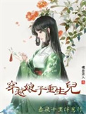 穿越娘子重生儿,春风十里伴崽行