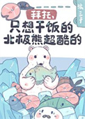 拜托，只想干饭的北极熊超酷的！txt电子书下载